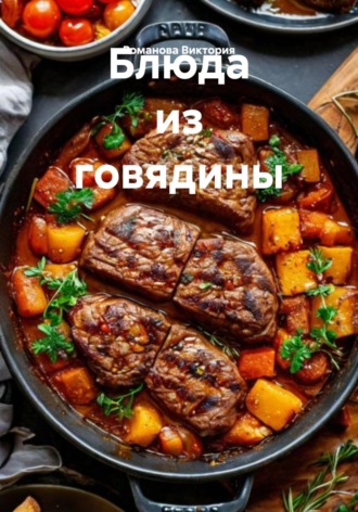 Блюда из говядины Романова Виктория, Блюда из говядины