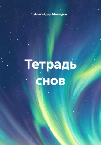 Алигейдар Мамедов, Тетрадь снов