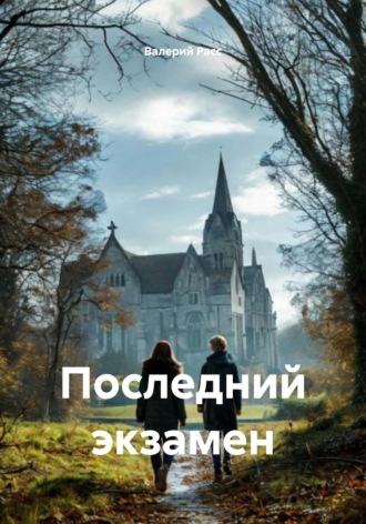 Валерий Расс, Последний экзамен