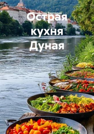 Острая кухня Дуная Романова Виктория, Острая кухня Дуная