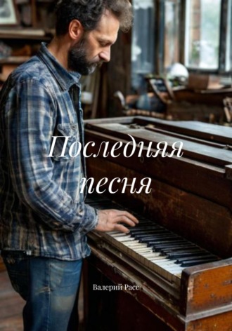Валерий Расс, Последняя песня