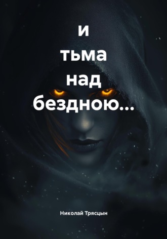 и тьма над бездною… Николай Трясцын, и тьма над бездною…