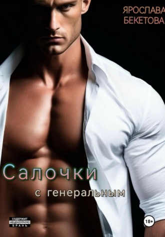 Ярослава Бекетова, Салочки с генеральным