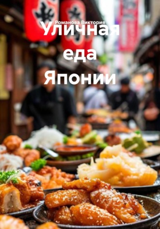 Уличная еда Японии Романова Виктория, Уличная еда Японии