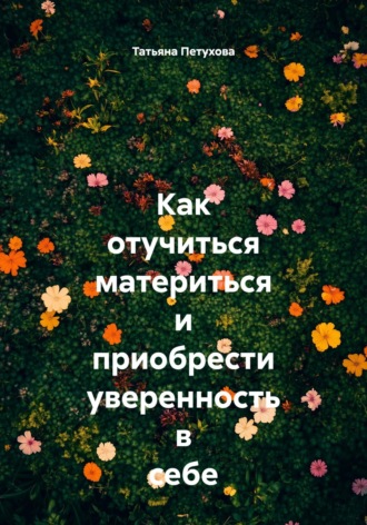 Татьяна Петухова, Как отучиться материться и приобрести уверенность в себе