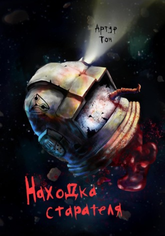 Артур Тон, Находка старателя