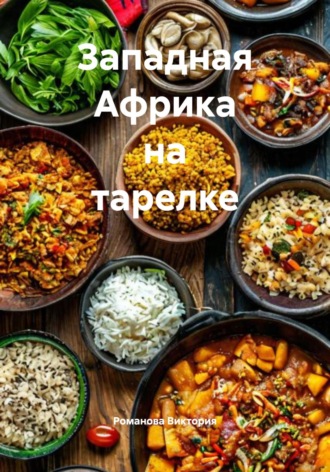 Западная Африка на тарелке Романова Виктория, Западная Африка на тарелке