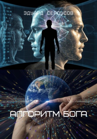 Алгоритм Бога Эдуард Сероусов, Алгоритм Бога