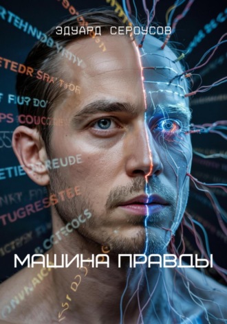 Машина Правды Эдуард Сероусов, Машина Правды