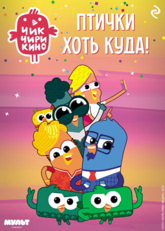 Коллектив авторов, Чик-Чирикино. Птички хоть куда!