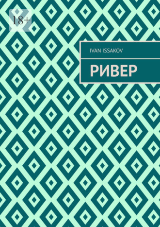 Ривер Ivan Issakov, Ривер
