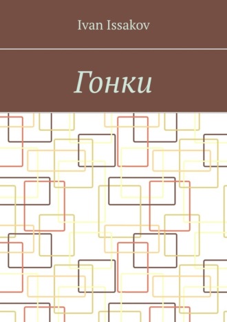 Гонки Ivan Issakov, Гонки