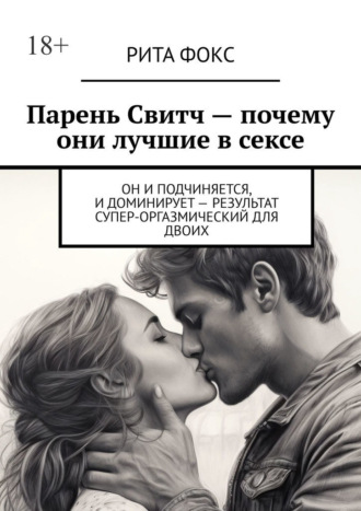 Рита Фокс, Парень Свитч. Почему они лучшие в сексе. Он и подчиняется, и доминирует – результат супер-оргазмический для двоих