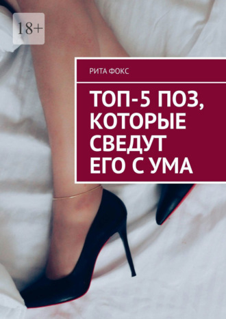 Рита Фокс, Топ-5 поз, которые сведут его с ума