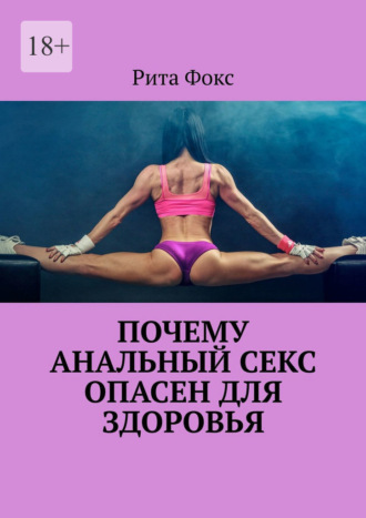 Рита Фокс, Почему анальный секс опасен для здоровья
