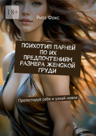 Рита Фокс, Психотип парней по их предпочтениям размера женской груди. Протестируй себя и узнай новое
