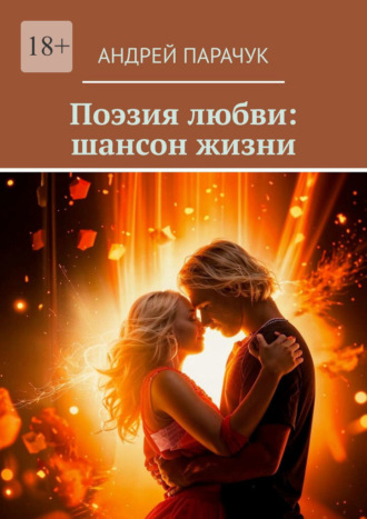 Поэзия любви: шансон жизни Андрей Парачук, Поэзия любви: шансон жизни