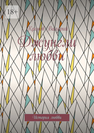 Кренов Валерий, Джунгли любви. История любви