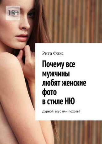 Рита Фокс, Почему все мужчины любят женские фото в стиле НЮ. Дурной вкус или похоть?