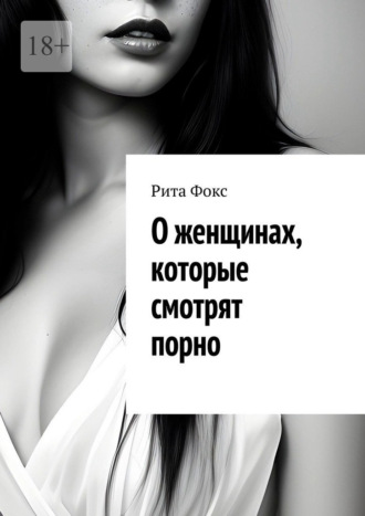 Рита Фокс, О женщинах, которые смотрят порно