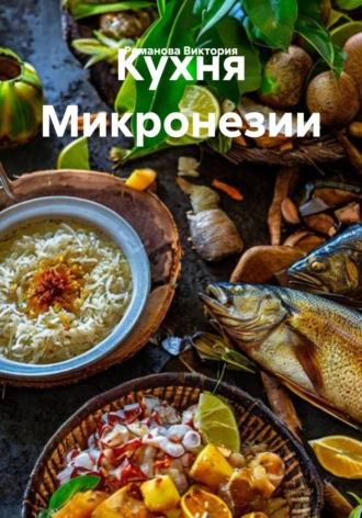 Кухня Микронезии Романова Виктория, Кухня Микронезии