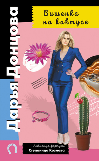 Дарья Донцова, Вишенка на кактусе