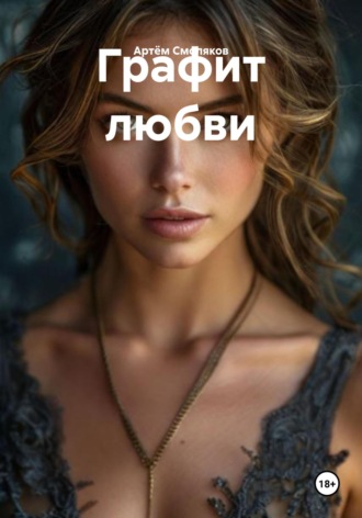 Артём Смоляков, Графит любви