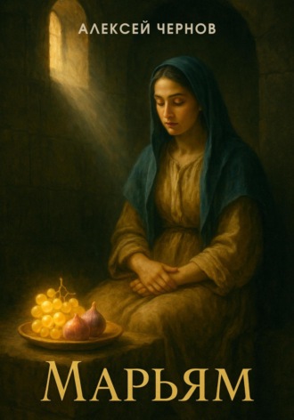 Алексей Чернов, Марьям