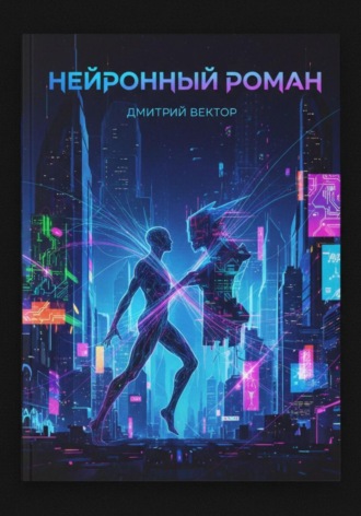 Дмитрий Вектор, Нейронный Роман