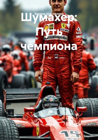 Зарина Шаухалова, Шумахер: Путь чемпиона