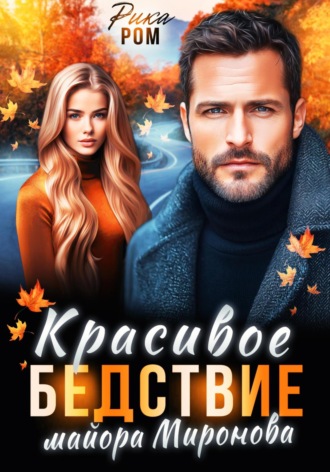 Рика Ром, Красивое бедствие майора Миронова