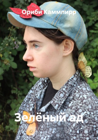 Ориби Каммпирр, Зелёный ад