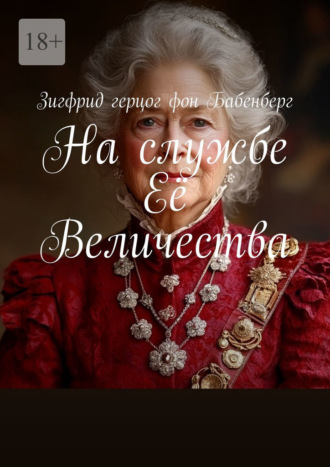 Зигфрид герцог фон Бабенберг, На службе Её Величества