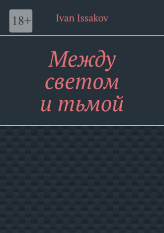 Между светом и тьмой Ivan Issakov, Между светом и тьмой