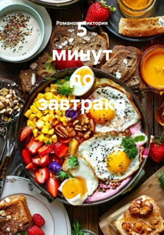 5 минут до завтрака Романова Виктория, 5 минут до завтрака