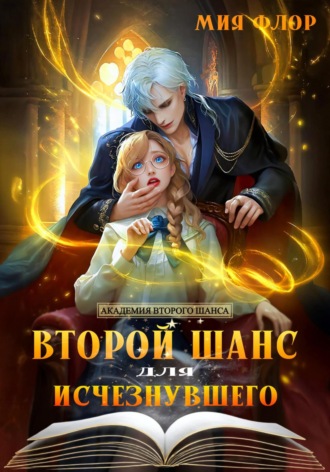 Второй шанс для исчезнувшего Мия Флор, Второй шанс для исчезнувшего