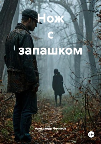 Нож с запашком Александр Чечитов, Нож с запашком