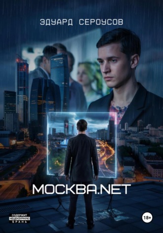 Москва.net Эдуард Сероусов, Москва.net