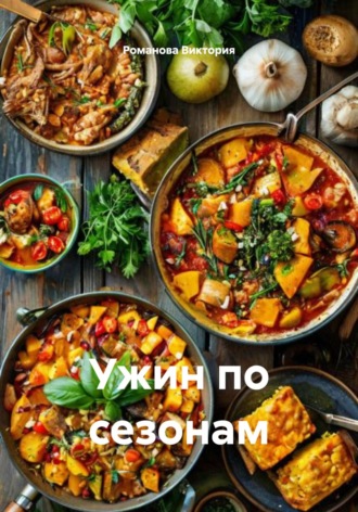 Ужин по сезонам Романова Виктория, Ужин по сезонам