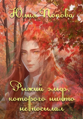 Юлия Попова, Рыжий эльф, которого никто не посылал