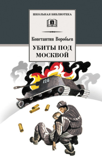 Константин Воробьев, Убиты под Москвой (сборник)