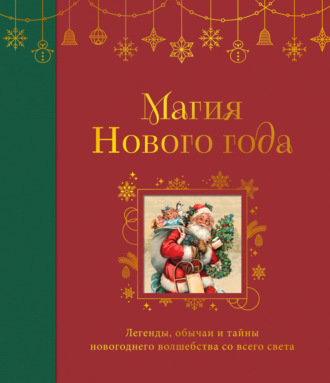 Магия Нового года. Легенды, обычаи и тайны новогоднего волшебства со всего света Сборник, Магия Нового года. Легенды, обычаи и тайны новогоднего волшебства со всего света