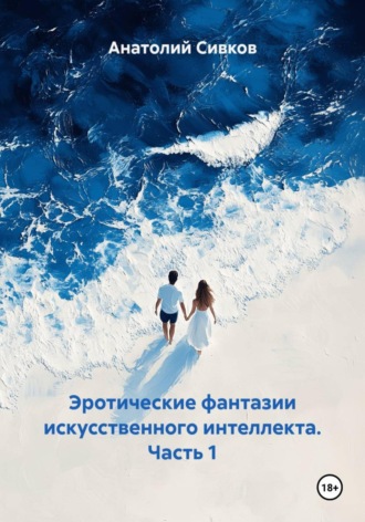 Анатолий Сивков, Эротические фантазии искусственного интеллекта. Часть 1