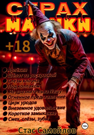 Страхмарики #4 Стас Самойлов, Страхмарики #4