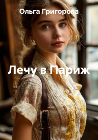 Лечу в Париж Ольга Григорова, Лечу в Париж