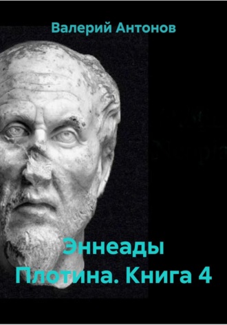 Валерий Антонов, Эннеады Плотина. Книга 4