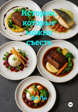Эл Ли, Истории, которые можно съесть