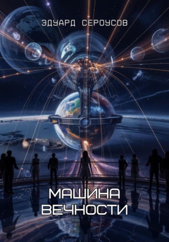Машина вечности Эдуард Сероусов, Машина вечности
