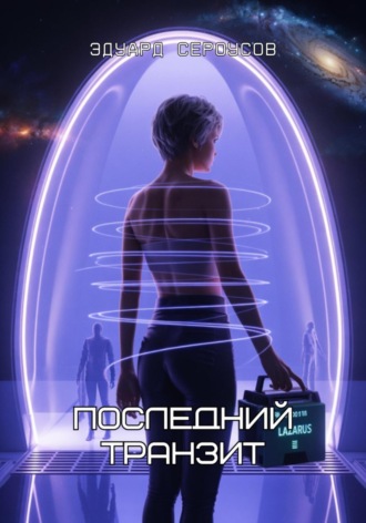 Последний транзит Эдуард Сероусов, Последний транзит