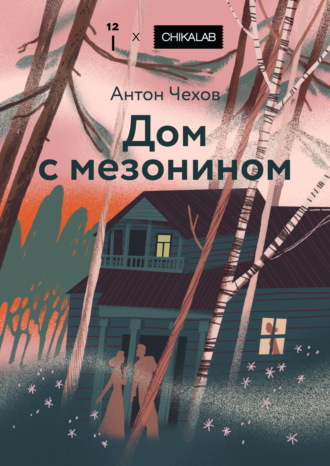 Антон Чехов, Дом с мезонином